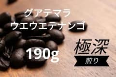 グアテマラ ウエウエテナンゴ 極深煎り 190gのサムネイル