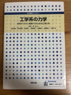 工学系の力学 実例でわかる、基礎からはじめる工業力学のサムネイル