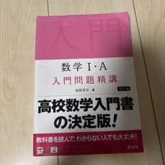 数学 I・A 入門問題精講 改訂版のサムネイル