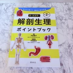オールカラー 解剖生理ポイントブック 第2版のサムネイル