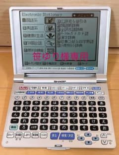 美品 シャープ 電子辞書 PW-A8050 ケース付きのサムネイル