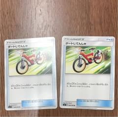 ポケモンカード ダートじてんしゃ 2枚のサムネイル