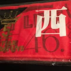 未開封 美品 西野七瀬 推しタオルのサムネイル