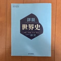 詳説世界史 探究 山川出版社 教科書のサムネイル