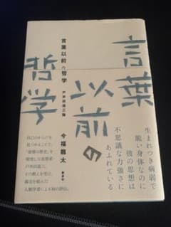 言葉以前の哲学　今福龍太のサムネイル