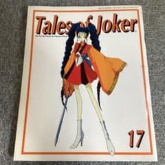 Tale of joker 17 ファイブスター物語 1999年 プチレア書 - メルカリ