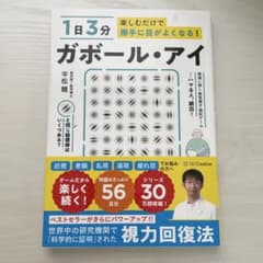 ✨️美品✨️ ガボール・アイ 1日3分で目がよくなるのサムネイル