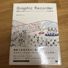 Graphic Recorder 議論を可視化するグラフィックレコーディングの…のサムネイル