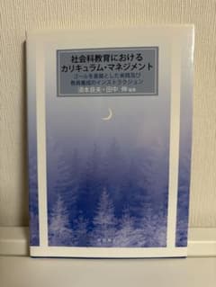 社会科教育におけるカリキュラム・マネジメントのサムネイル