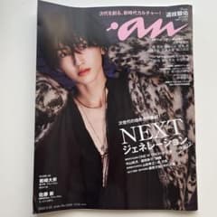 道枝駿佑　anan No.2299のサムネイル