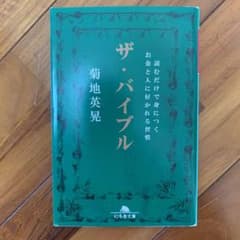 ザ・バイブル : 読むだけで身につくお金と人に好かれる習慣のサムネイル