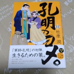 孔明のヨメ。 12のサムネイル