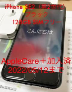 AppleCare残有 iPhone SE第2世代 黒 128GB SIMフリーのサムネイル
