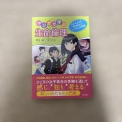 マンガで学ぶ生命倫理 わたしたちに課せられた「いのち」の宿題のサムネイル