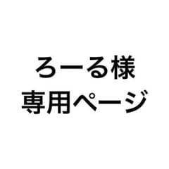 ろーる様 専用ページのサムネイル