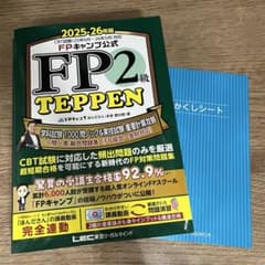 FPキャンプ公式 FP2級 TEPPEN 学科試験 1000問ノック&実技試験…のサムネイル
