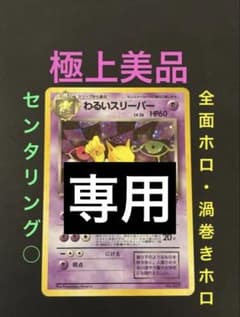 z*c様 旧裏　極上美品　わるいスリーパー 全面ホロ　センタリング○ 渦巻き ロ 旧裏 極上美品 わるいスリーパー 全面ホロ センタリング○ 渦巻き