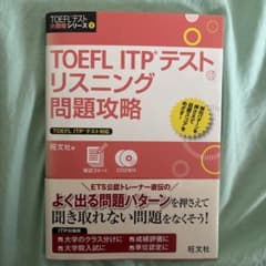 TOEFL ITPテスト リスニング問題攻略 旺文社のサムネイル