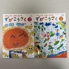 ずがこうさく 1-2 上下セットのサムネイル