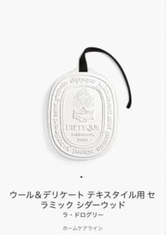 diptyque ウール&デリケートテキスタイル用セラミックシダーウッド