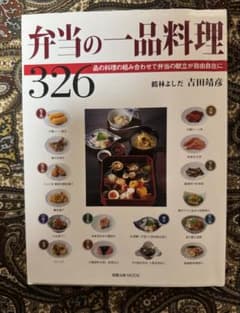 弁当の一品料理 326 鶴林よしだ 吉田靖彦 加藤出版のサムネイル