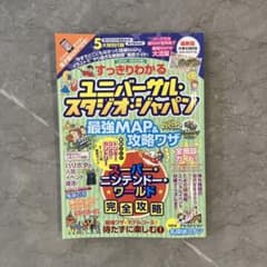すっきりわかるユニバーサル・スタジオ・ジャパン 最強MAP&攻略ワザ2024～…のサムネイル