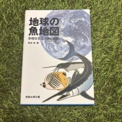 地球の魚地図 : 多様な生活と適応戦略のサムネイル