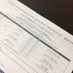 三代目 J Soul Brothers LIVE TOUR 2016のサムネイル
