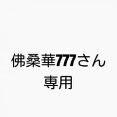 佛桑華777さん専用のサムネイル