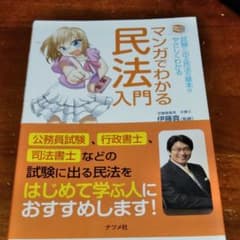 マンガでわかる民法入門 試験に出る民法の基本がやさしくわかるのサムネイル