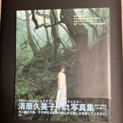 MOTHER 清原久美子写真集のサムネイル