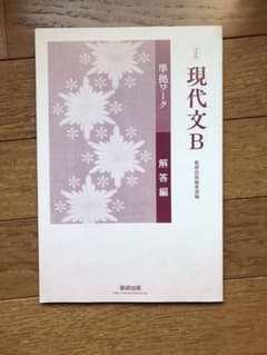 現代文B 準拠ワーク　解答のサムネイル