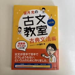 望月光の古文教室 古典文法編 改訂版のサムネイル
