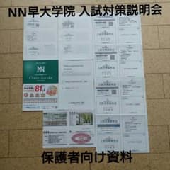 【最新版】早稲アカNN早大学院　入試対策説明会資料　全6回セット 最新版】早稲アカNN早大学院 入試対策説明会資料 全6回セット - メルカリ
