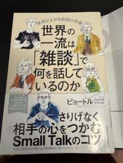 世界の一流は「雑談」で何を話しているのかのサムネイル
