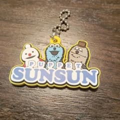 パペットスンスン キーホルダーのサムネイル