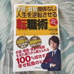 学歴・資格関係なし!人生を逆転させる転職術のサムネイル