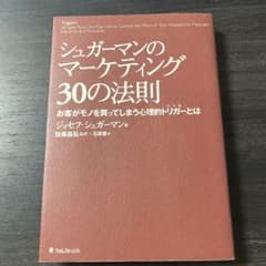 シュガーマンのマーケティング30の法則 : お客がモノを買ってしまう心理的トリ…のサムネイル
