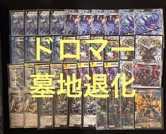デュエマ デッキ ドロマー墓地退化 - メルカリ