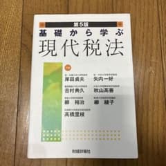 基礎から学ぶ現代税法のサムネイル
