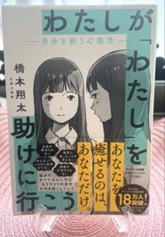 わたしが「わたし」を助けに行こう―自分を救う心理学―のサムネイル