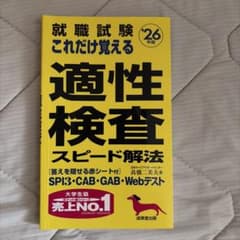 就職試験これだけ覚える適性検査スピード解法. '26年版のサムネイル