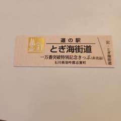 道の駅記念きっぷのサムネイル