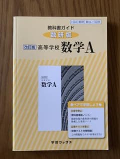 教科書ガイド　数研版改訂版高等学校数学A 数A 328のサムネイル