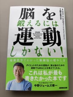 脳を鍛えるには運動しかない！のサムネイル