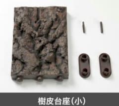 Thumbnail of いきもの大図鑑　くわがた10　付属品　樹皮台座（小）01