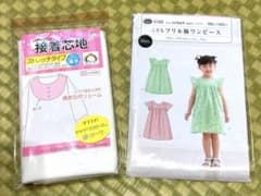 こどもフリル袖ワンピース型紙 接着芯地セットのサムネイル