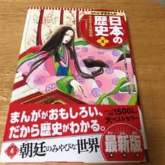 学習まんが 日本の歴史 4 平安京と貴族の世のサムネイル