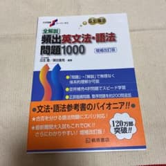 全解説頻出英文法・語法問題1000のサムネイル