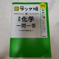 ランク順 高校化学一問一答 改訂版のサムネイル